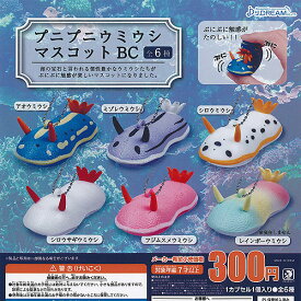 プニプニ ウミウシ マスコット BC 全6種セット J.DREAM ガチャポン ガチャガチャ コンプリート