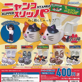 ニャンコ スリッパ NYANKO SLIPPER 全5種セット J.DREAM ガチャポン ガチャガチャ コンプリート