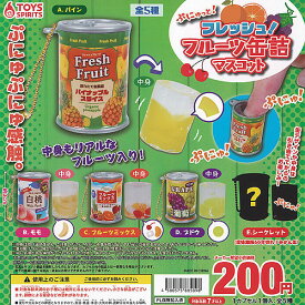 ぷにゅっと フレッシュ フルーツ 缶詰 マスコット 全5種セット トイズスピリッツ ガチャポン ガチャガチャ コンプリート