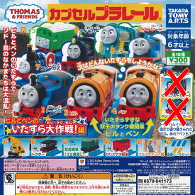 カプセルプラレール きかんしゃトーマス ビルとベンの いたずら大作戦編 ノーマル 全14種セット タカラトミーアーツ ガチャポン ガチャガチャ ガシャポン