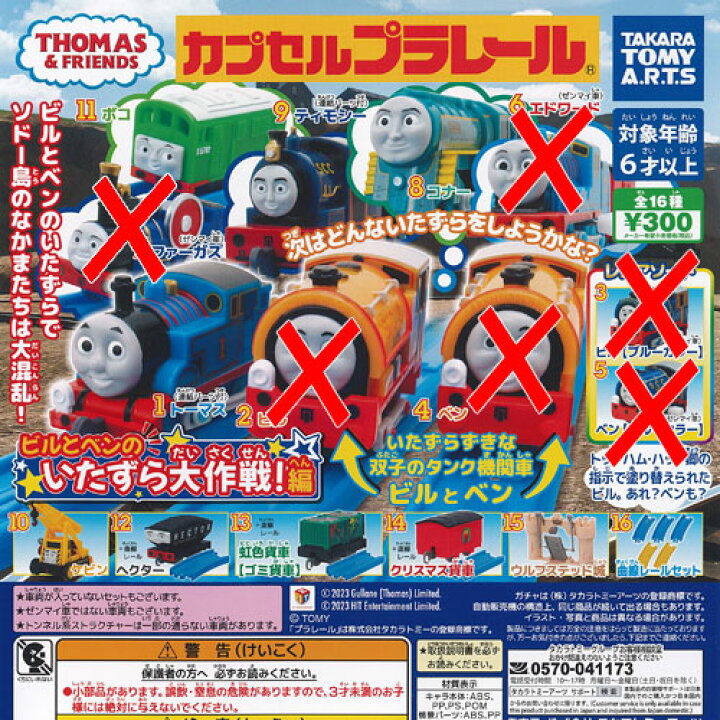 楽天市場】カプセルプラレール きかんしゃトーマス ビルとベンの 