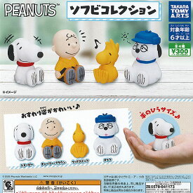 PEANUTS ピーナッツ ソフビ コレクション 全4種+ディスプレイ台紙セット タカラトミーアーツ ガチャポン ガチャガチャ コンプリート