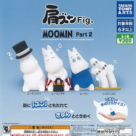 MOOMIN 肩ズン Fig ムーミン Part 2 全4種+ディスプレイ台紙セット タカラトミーアーツ ガチャポン ガチャガチャ コンプリート