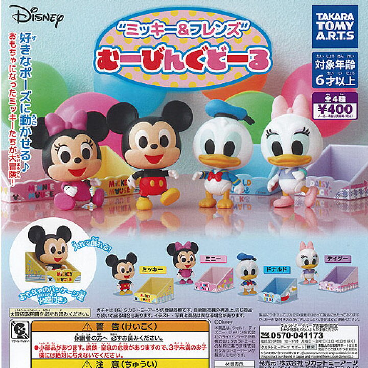 楽天市場】ディズニー ミッキー ＆ フレンズ むーびんぐ どーる 全4種+ 