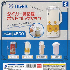 TIGER タイガー 魔法瓶 ポット コレクション 全4種セット エスケイジャパン ガチャポン ガチャガチャ コンプリート