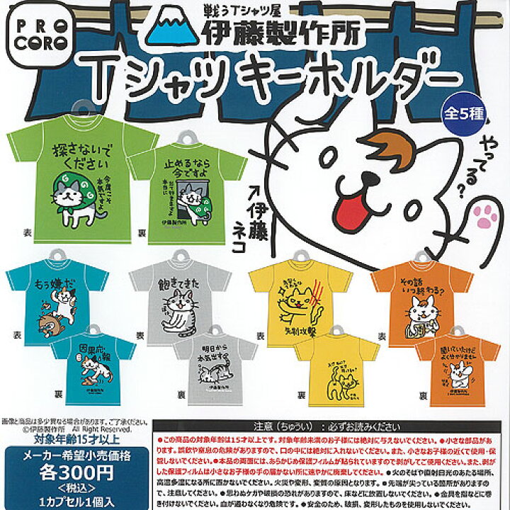 楽天市場】戦うTシャツ屋 伊藤製作所 Tシャツ キーホルダー 全5種 