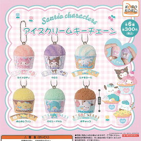 サンリオ キャラクターズ アイスクリーム キーチェーン 全6種セット アイピーフォー ガチャポン ガチャガチャ コンプリート