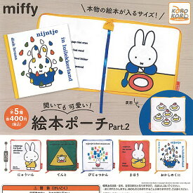 miffy ミッフィー 開いても可愛い 絵本 ポーチ Part.2 全5種+ディスプレイ台紙セット アイピーフォー ガチャポン ガチャガチャ コンプリート