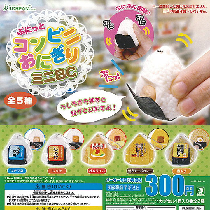 楽天市場】ぷにっと コンビニ おにぎり ミニ BC 全5種+ディスプレイ 