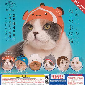 ねこのかぶりもの 第9弾 かわいいかわいい ねこ の 水族館 全6種セット 奇譚クラブ ガチャポン ガチャガチャ コンプリート