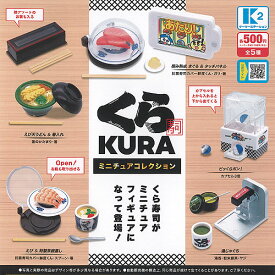 くら寿司 ミニチュア コレクション 全5種セット ケーツーステーション ガチャポン ガチャガチャ コンプリート
