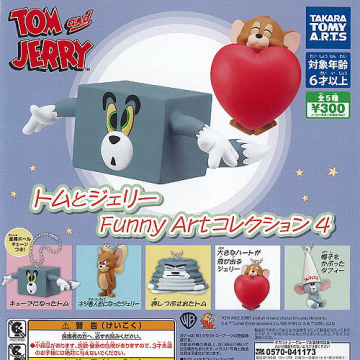 楽天市場】トムとジェリー Funny Art コレクション 4 全5種+ 