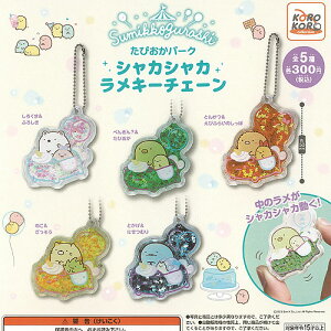 すみっコぐらし たぴおか パーク シャカシャカ ラメ キーチェーン 全5種セット システムサービス ガチャポン ガチャガチャ コンプリート