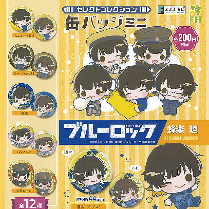 楽天市場】BLUELOCK ブルーロック えふぉるめ セレクト コレクション  