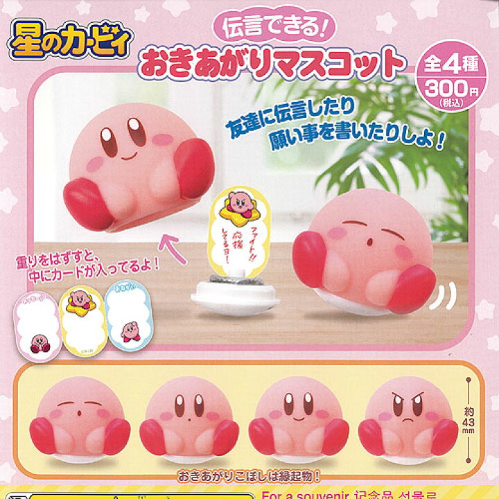楽天市場】星のカービィ 伝言できる おきあがり マスコット 全4種  