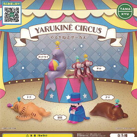 TAMA-KYU やるきねえ サーカス 全5種セット ブシロード ガチャポン ガチャガチャ コンプリート