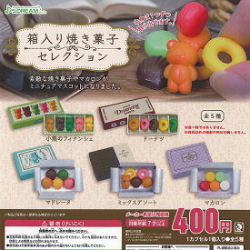 箱入り 焼き菓子 セレクション 全5種セット J.DREAM ガチャポン ガチャガチャ コンプリート
