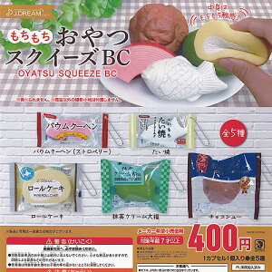 もちもち おやつ スクイーズ BC 全5種セット J.DREAM ガチャポン ガチャガチャ コンプリート