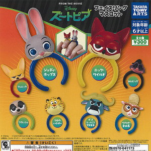 ディズニー ズートピア フェイスリング マスコット 全8種+ディスプレイ台紙セット タカラトミーアーツ ガチャポン ガチャガチャ コンプリート