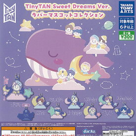 Tiny TAN Sweet Dreams Ver ラバー マスコット コレクション 全7種セット タカラトミーアーツ ガチャポン ガチャガチャ コンプリート