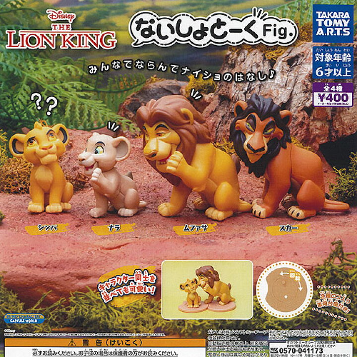 楽天市場】ディズニー ないしょとーく Fig ライオンキング 全4種+ 