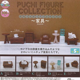 ぷち フィギュア コレクション 家具 全5種+ディスプレイ台紙セット アミューズ ガチャポン ガチャガチャ コンプリート