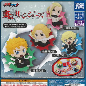 ぶちマス 東京リベンジャーズ レリーフ フィギュア マグネット 全4種+ディスプレイ台紙セット タカラトミーアーツ ガチャポン ガチャガチャ コンプリート