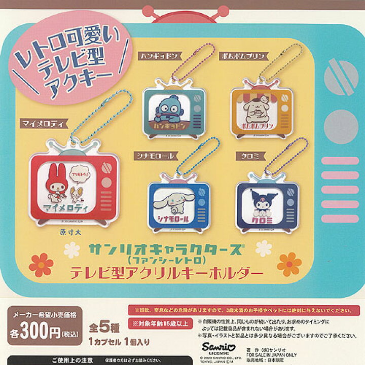 楽天市場】サンリオ キャラクターズ ファンシーレトロ テレビ型 