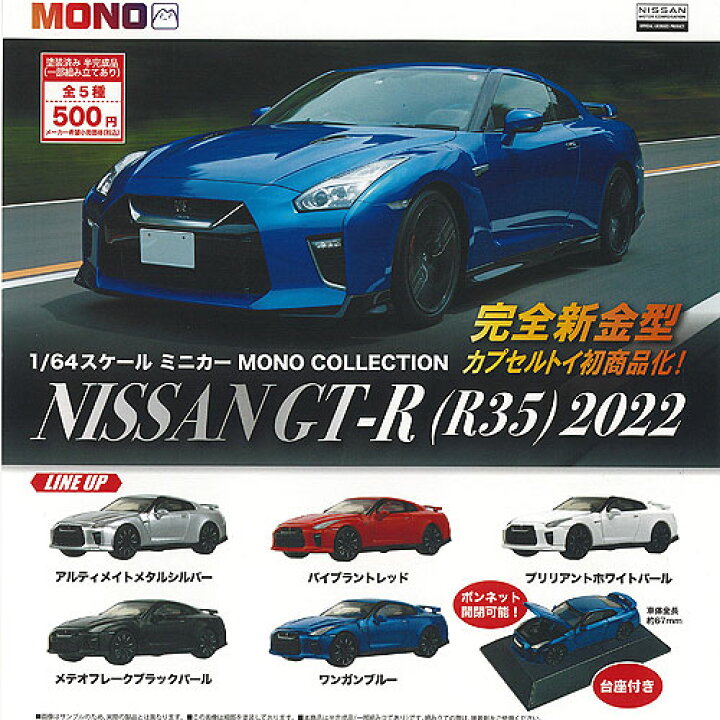 楽天市場】1/64 スケール ミニカー MONO コレクション 日産 NISSAN GT 