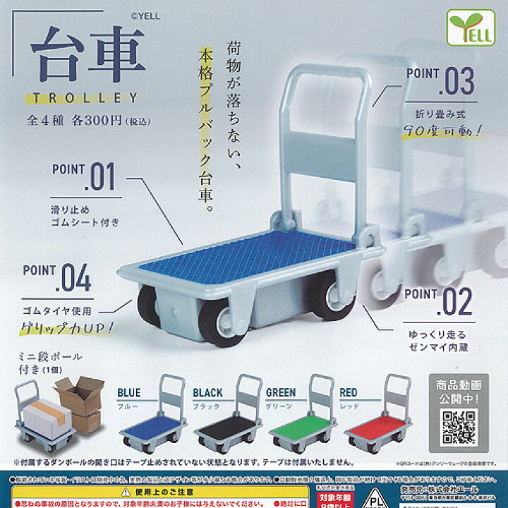 楽天市場】台車 TROLLEY 全4種セット エール ガチャポン ガチャガチャ 