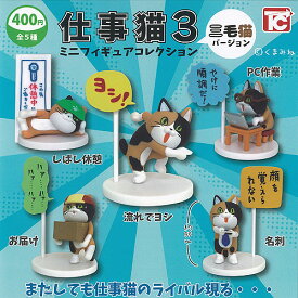 仕事猫 ミニ フィギュア コレクション 3 三毛猫 バージョン ノーマル 全5種+ディスプレイ台紙セット トイズキャビン ガチャポン ガチャガチャ ガシャポン