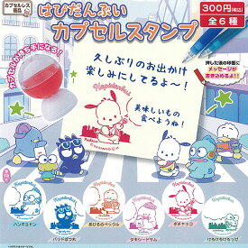 サンリオ キャラクターズ はぴだんぶい カプセル スタンプ 全6種セット ご当地本舗夢屋 ガチャポン ガチャガチャ コンプリート