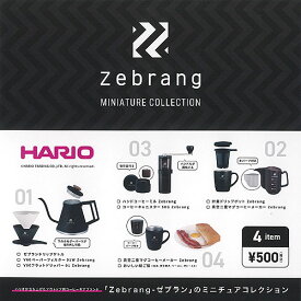 HARIO zebrang ゼブラン ミニチュア コレクション 全4種+ディスプレイ台紙セット ケンエレファント ガチャポン ガチャガチャ コンプリート