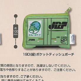 JR貨物 JRコンテナ バラエティー コレクション 3：19D(緑)ポケットティッシュポーチ アイピーフォー ガチャポン ガチャガチャ ガシャポン