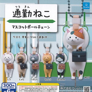 通勤ねこ マスコット ボールチェーン 全6種+ディスプレイ台紙セット Qualia ガチャポン ガチャガチャ ガシャポン コンプリート