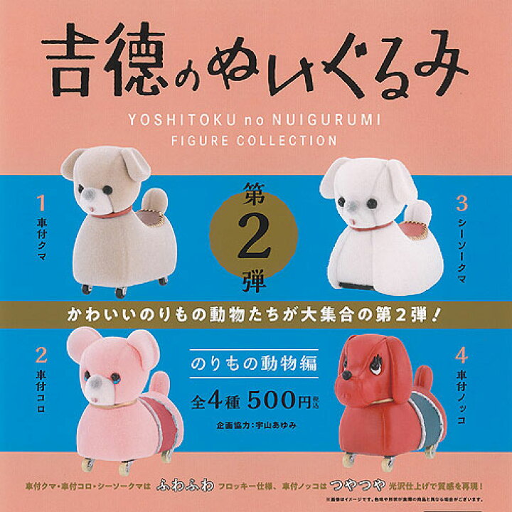 楽天市場】吉徳のぬいぐるみ フィギュア コレクション 第2弾 のりもの 