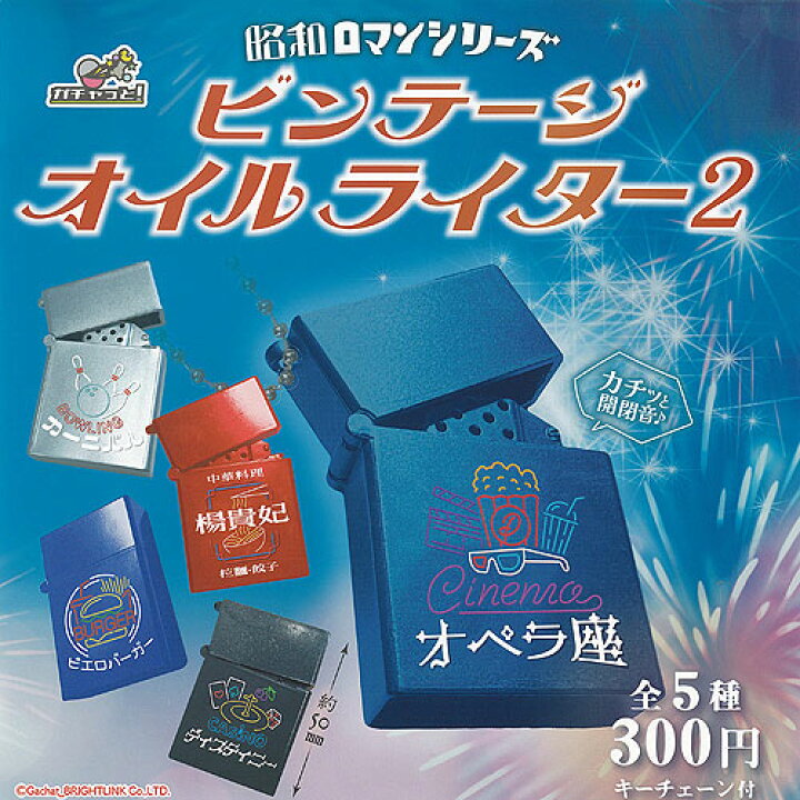 楽天市場】昭和ロマンシリーズ ビンテージ オイルライター 2 全5種 