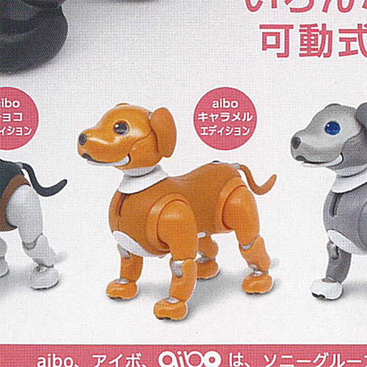楽天市場】aibo アクション フィギュア 2 3：aibo キャラメル 
