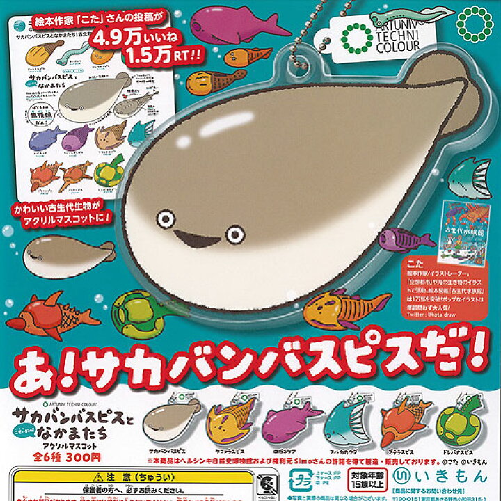 アートユニブテクニカラー サカバンバスピス と こせい的な なかまたち アクリル マスコット 全6種 ディスプレイ台紙セット いきもん ガチャポン コンプリート 遊you 店