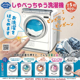 しゃべっちゃう シリーズ しゃべっちゃう 洗濯機 全5種セット ご当地本舗夢屋 ガチャポン ガチャガチャ コンプリート