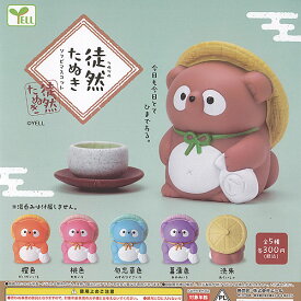 徒然 たぬき ソフビ マスコット 全5種セット エール ガチャポン ガチャガチャ ガシャポン コンプリート