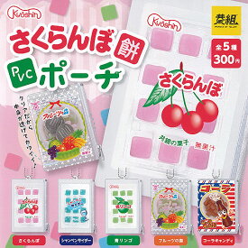共親製菓 さくらんぼ餅 PVC ポーチ 全5種+ディスプレイ台紙セット イエロー ガチャポン ガチャガチャ コンプリート