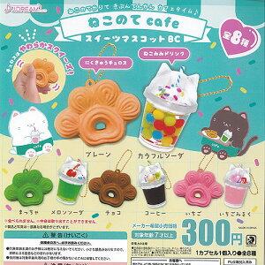 ねこのて cafe スイーツ マスコット BC 全8種セット J.DREAM ガチャポン ガチャガチャ コンプリート