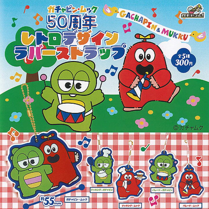 楽天市場】ガチャピン ムック 50周年 レトロデザイン ラバー 