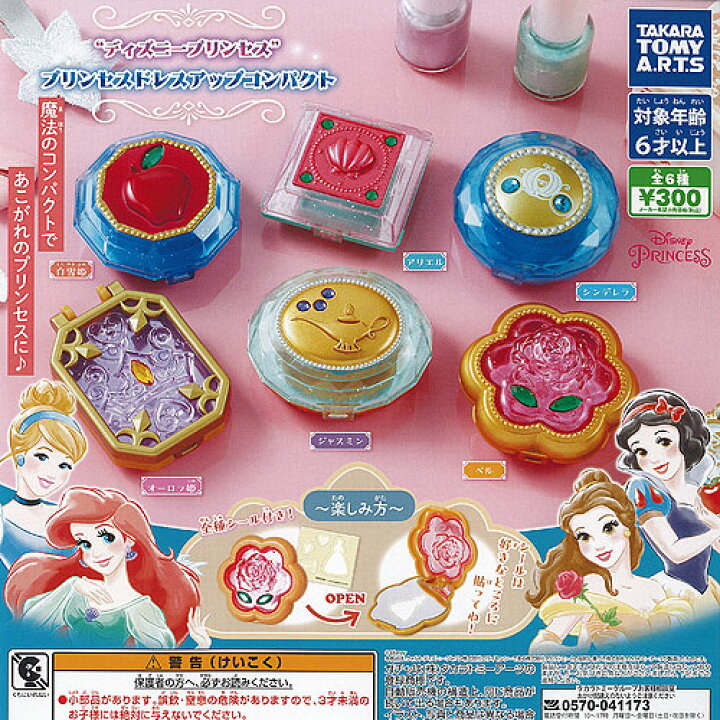 楽天市場】ディズニー プリンセス ドレスアップ コンパクト 全6種 