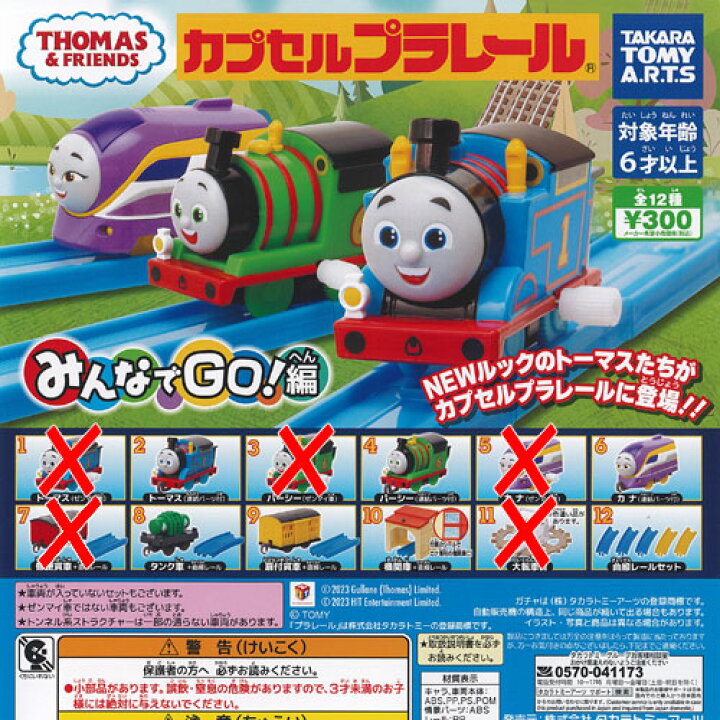 楽天市場】カプセルプラレール きかんしゃトーマス みんなでGO編 / 7種 