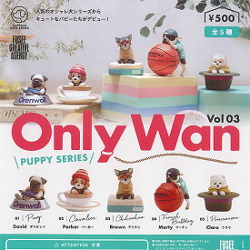 オンリー ワン Only Wan Vol.03 PUPPY SERIES 全5種セット フュージー ガチャポン ガチャガチャ コンプリート