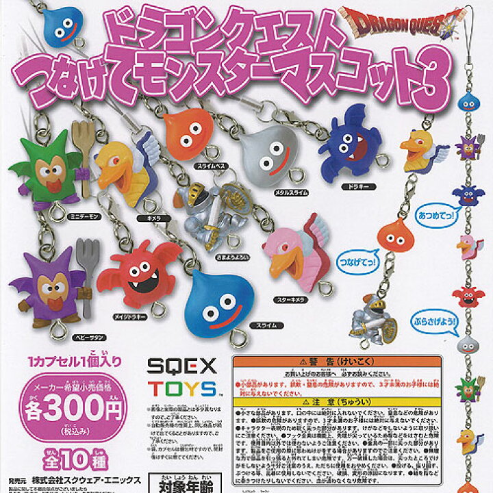 楽天市場】ドラゴンクエスト つなげて モンスター マスコット 3 全10種 