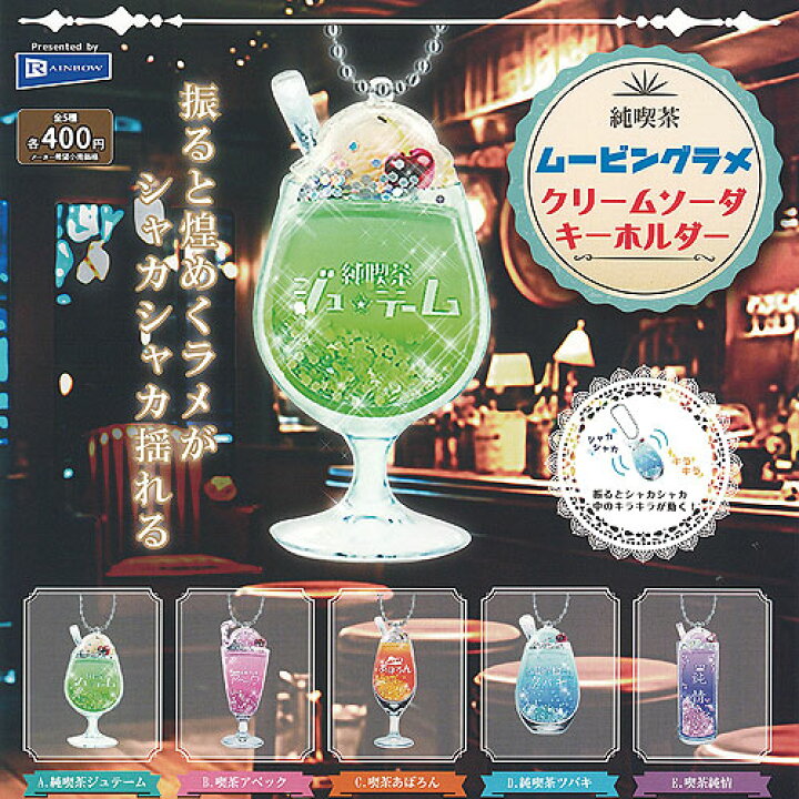 楽天市場】純喫茶 ムービングラメ クリームソーダ キーホルダー 全5種+ 