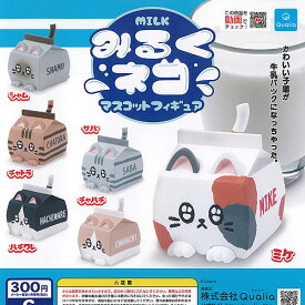 MILK みるく ネコ マスコット フィギュア 全6種+ディスプレイ台紙セット Qualia ガチャポン ガチャガチャ コンプリート
